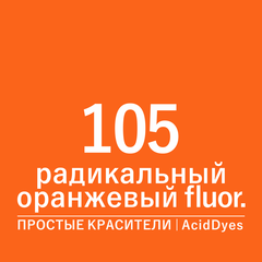 Цвет 105 радикальный оранжевый fluor (AcidDyes)