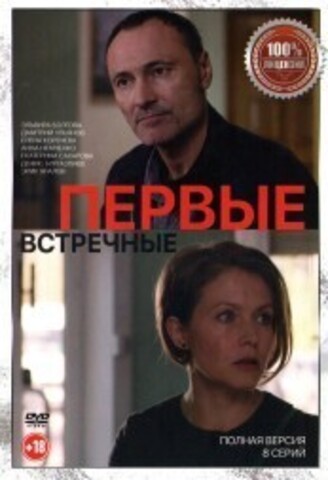 Первые встречные (8 серий, полная версия) (16+) на DVD