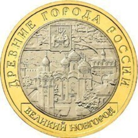 10 рублей 2009 г. Великий Новгород "Биметалл" (ММД) XF-AU