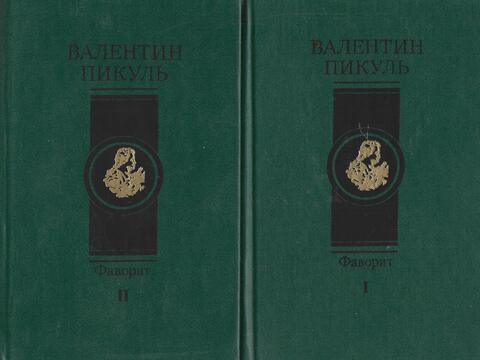 Фаворит. В 2-х томах