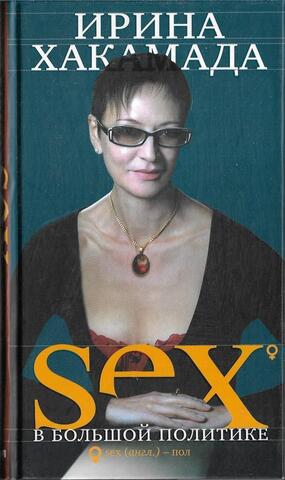 SEX в большой политике