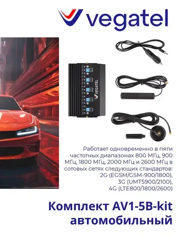 Усилитель 4G/3G/2G AV1-5B-kit для транспорта