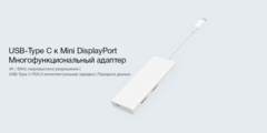 Адаптер Xiaomi USB-C To Mini Display Port Multi-Function Adapter