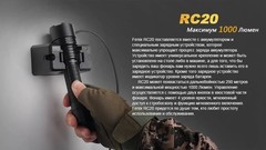 Купить недорого фонарь светодиодный Fenix RC20 Cree XM-L21, 1000 лм, встроенный аккумулятор