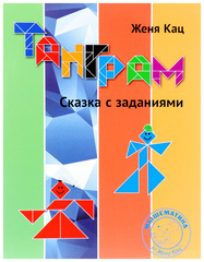 Женя Кац: Танграм. Сказка с заданиями