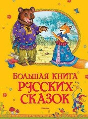 Большая книга русских сказок