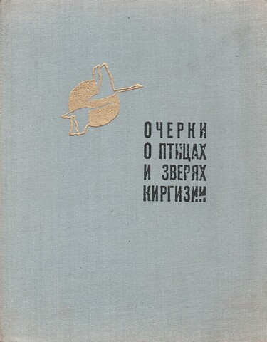 Очерки о птицах и зверях Киргизии