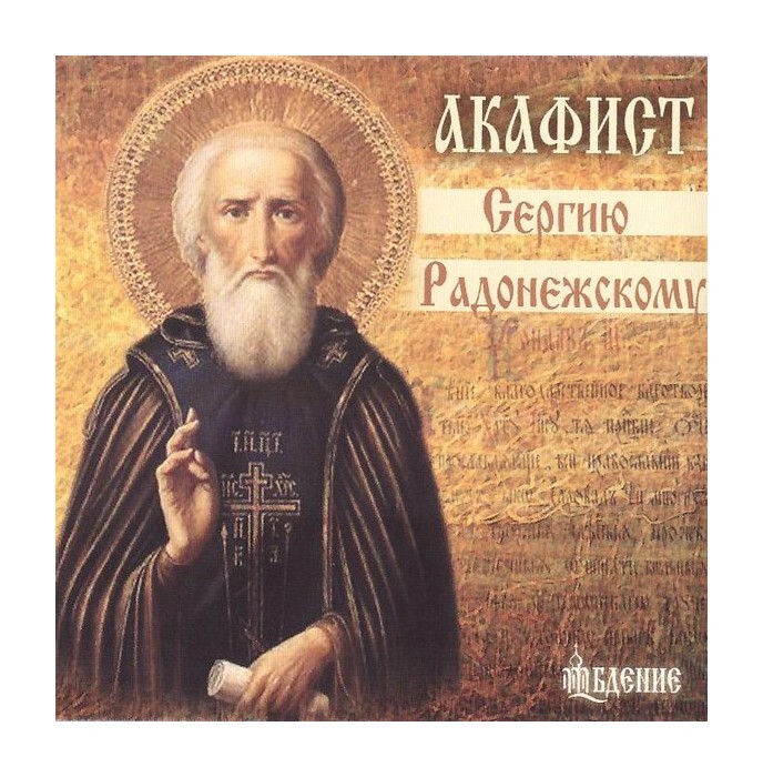 Акафист сергию Радонежскому. Кондак сергию Радонежскому. Головин акафист сергию Радонежскому. Акафист сергию Радонежскому слушать.