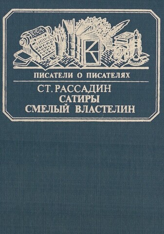 Сатиры смелый властелин. Книга о Д.И.Фонвизине