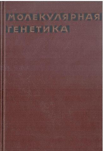 Молекулярная генетика
