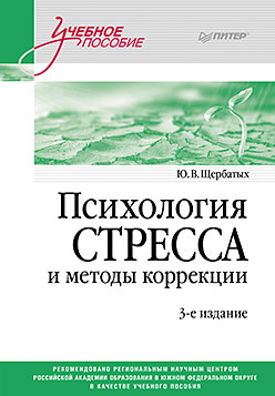 Психология стресса и методы коррекции: Учебное пособие. 3-е изд.