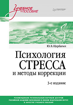 Психология стресса и методы коррекции: Учебное пособие. 3-е изд. психология труда учебное пособие 3 е изд доп