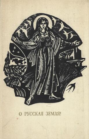 О русская Земля!