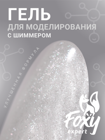 Гель для наращивания с шиммером 
