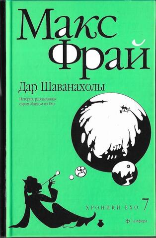 Дар Шаванахолы