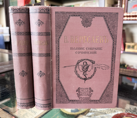 Вересаев В.В. Полное собр. соч-ий. В 4 т-х, в 2х книгах.СПб.: Т-во А. Ф. Маркс, 1913.