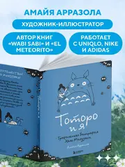 Тоторо и я. Графическая биография Хаяо Миядзаки