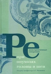 Реконструктивные операции при опухолях головы и шеи