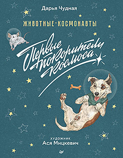 Животные-космонавты. Первые покорители космоса животные космонавты первые покорители космоса