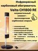 Инфракрасный карбоновый обогреватель с пультом ДУ Veito CH1800 RE Black