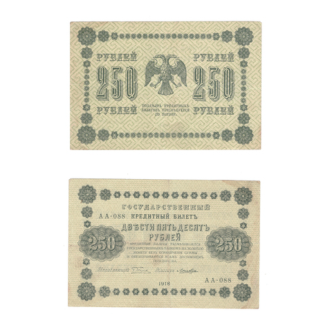 250 рублей 1918 Ложкин (серия АА - 088) VF