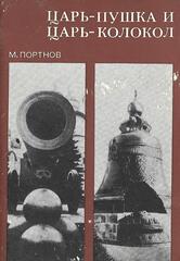 Царь-пушка и царь-колокол