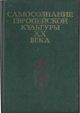 Самосознание европейской культуры ХХ века
