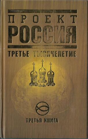 Проект Россия. Книга 3. Третье тысячелетие