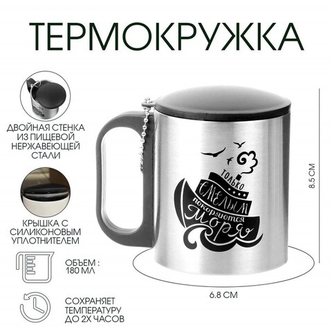 Термокружка 180 мл Смелым покоряются моря 9667871