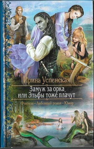 Замуж за орка, или Эльфы тоже плачут
