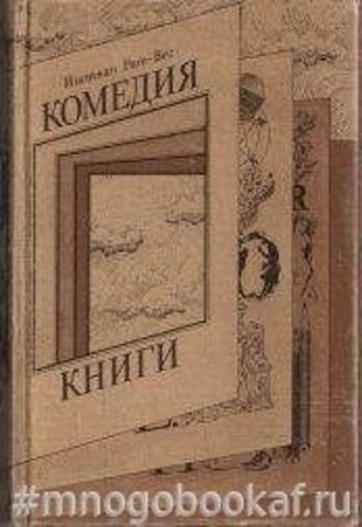 Комедия книги