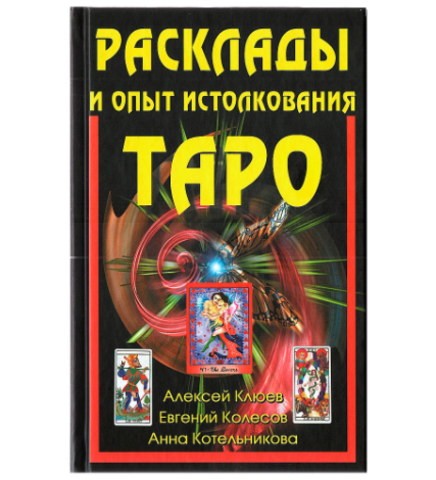 Книга Расклады Таро