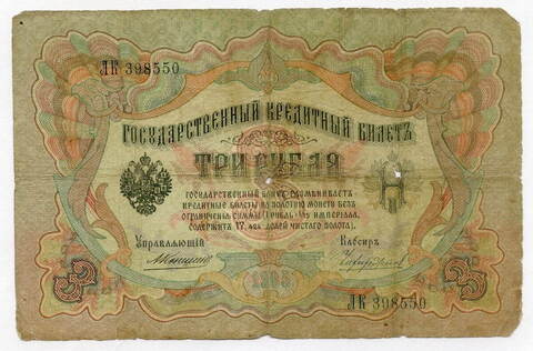 Кредитный билет 3 рубля 1905 года. Управляющий Коншин, кассир Чихиржин ЛК 398550. G-VG