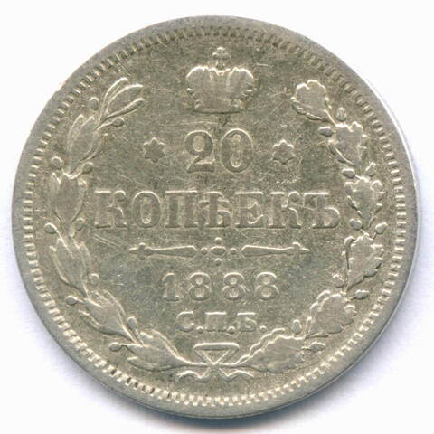 20 копеек 1888 год. СПБ-АГ. VF