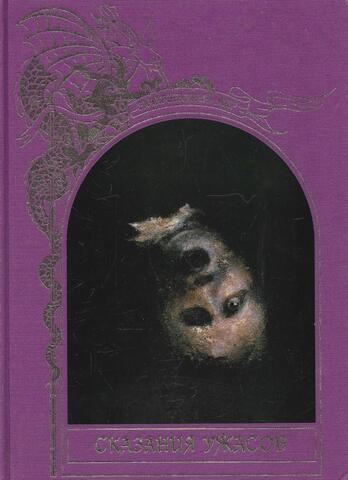 Зачарованный мир. Сказания ужасов