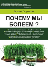 ПОЧЕМУ МЫ БОЛЕЕМ?