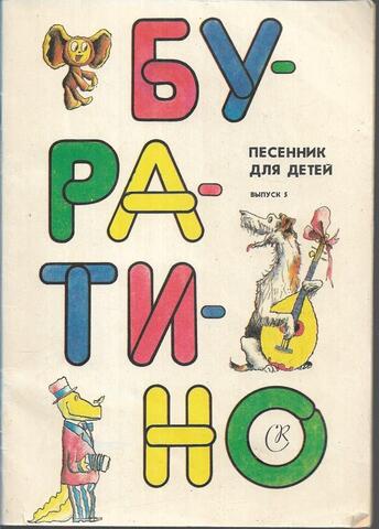 Буратино. Песенник для детей. Выпуск 5