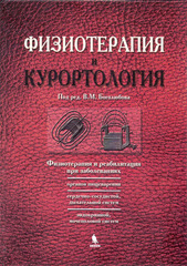 Физиотерапия и курортология. Книга 2