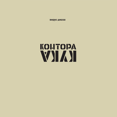 Контора Кука / Вирус Джаза (CD)