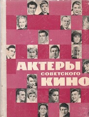 Актеры советского кино