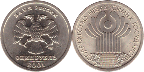 (UNC) 1 рубль 10 лет СНГ 2001 год UNC