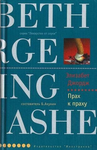 Прах к праху