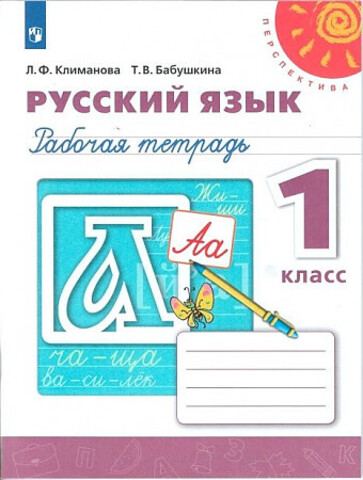 ПРОСВ/РТ/Перспектива/Русский язык (2022)/1кл/Климанова