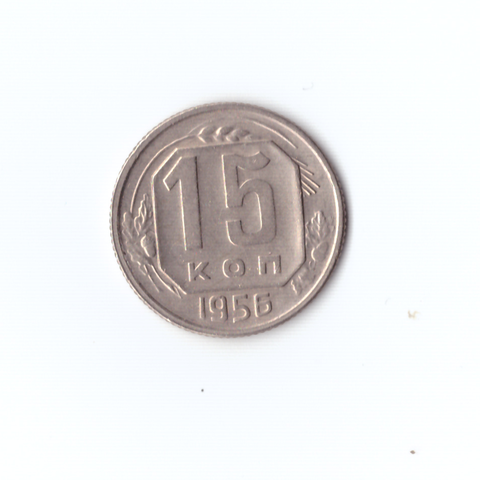 15 копеек 1956г XF