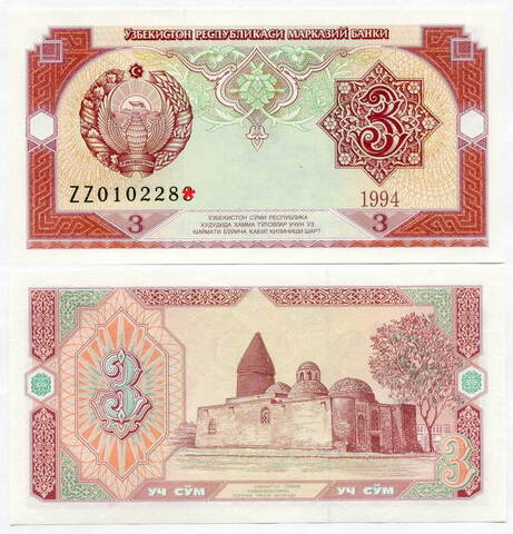 Банкнота Узбекистан 3 сума 1994 год ZZ0102284. UNC