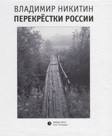 Перекрёстки России  |  В. Никитин