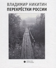 Перекрёстки России  |  В. Никитин