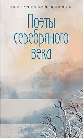 Поэты серебряного века