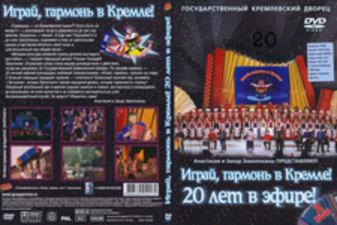 Играй, гармонь в Кремле! 20 лет в эфире! 2DVD9