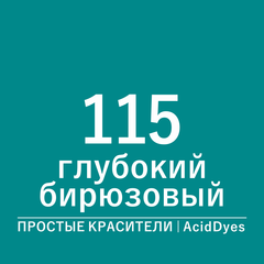 Цвет 115* глубокий бирюзовый (AcidDyes)